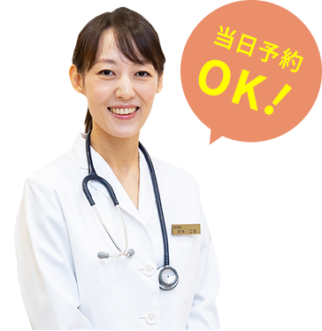 当日予約OK