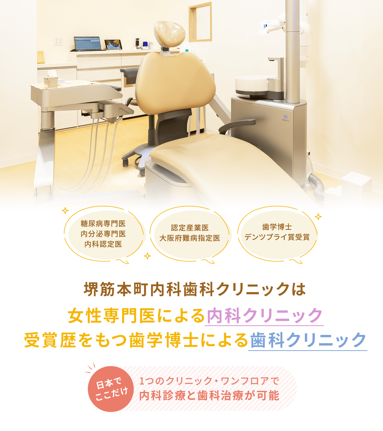 大阪市中央区の堺筋本町内科歯科クリニックは、女性専門医による内科クリニック・受賞歴を持つ歯学博士による歯科クリニックです。